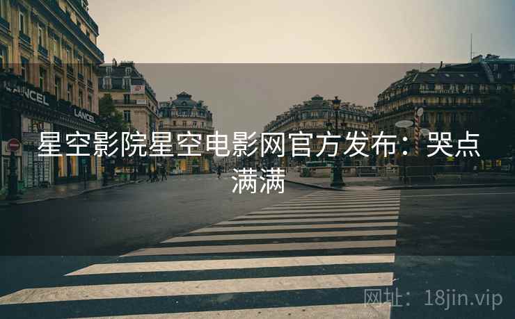 星空影院星空电影网官方发布：哭点满满