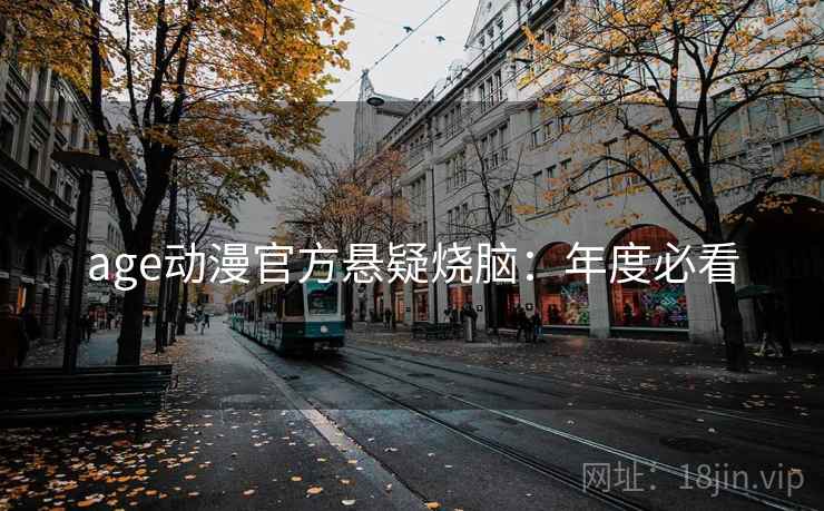 age动漫官方悬疑烧脑：年度必看