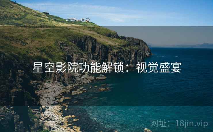 星空影院功能解锁：视觉盛宴
