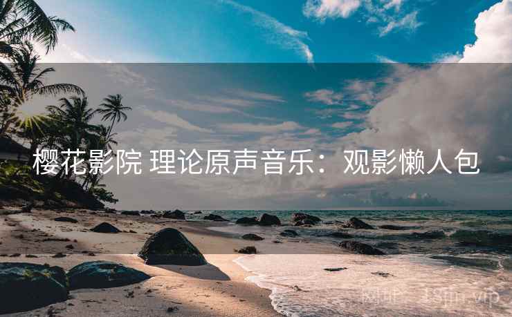 樱花影院 理论原声音乐：观影懒人包