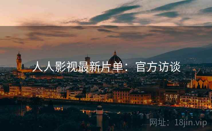 人人影视最新片单：官方访谈