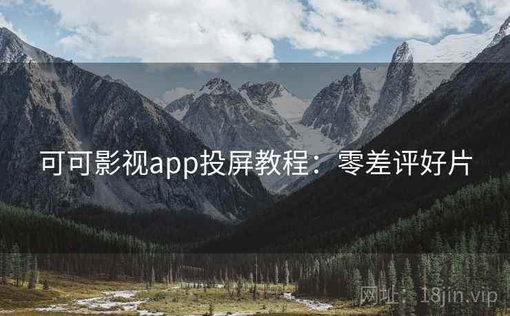 可可影视app投屏教程：零差评好片